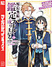 転生貴族、鑑定スキルで成り上がる　～弱小領地を受け継いだので、優秀な人材を増やしていたら、最強領地になってた～（２０）