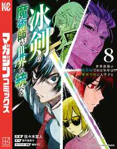 冰剣の魔術師が世界を統べる　世界最強の魔術師である少年は、魔術学院に入学する（８）