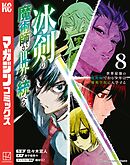 冰剣の魔術師が世界を統べる　世界最強の魔術師である少年は、魔術学院に入学する（８）