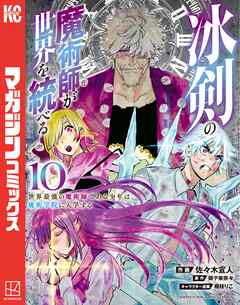 冰剣の魔術師が世界を統べる　世界最強の魔術師である少年は、魔術学院に入学する