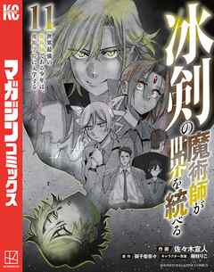 冰剣の魔術師が世界を統べる　世界最強の魔術師である少年は、魔術学院に入学する