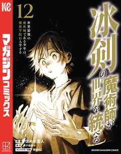 冰剣の魔術師が世界を統べる　世界最強の魔術師である少年は、魔術学院に入学する（１２）