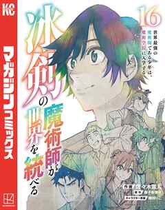 冰剣の魔術師が世界を統べる　世界最強の魔術師である少年は、魔術学院に入学する