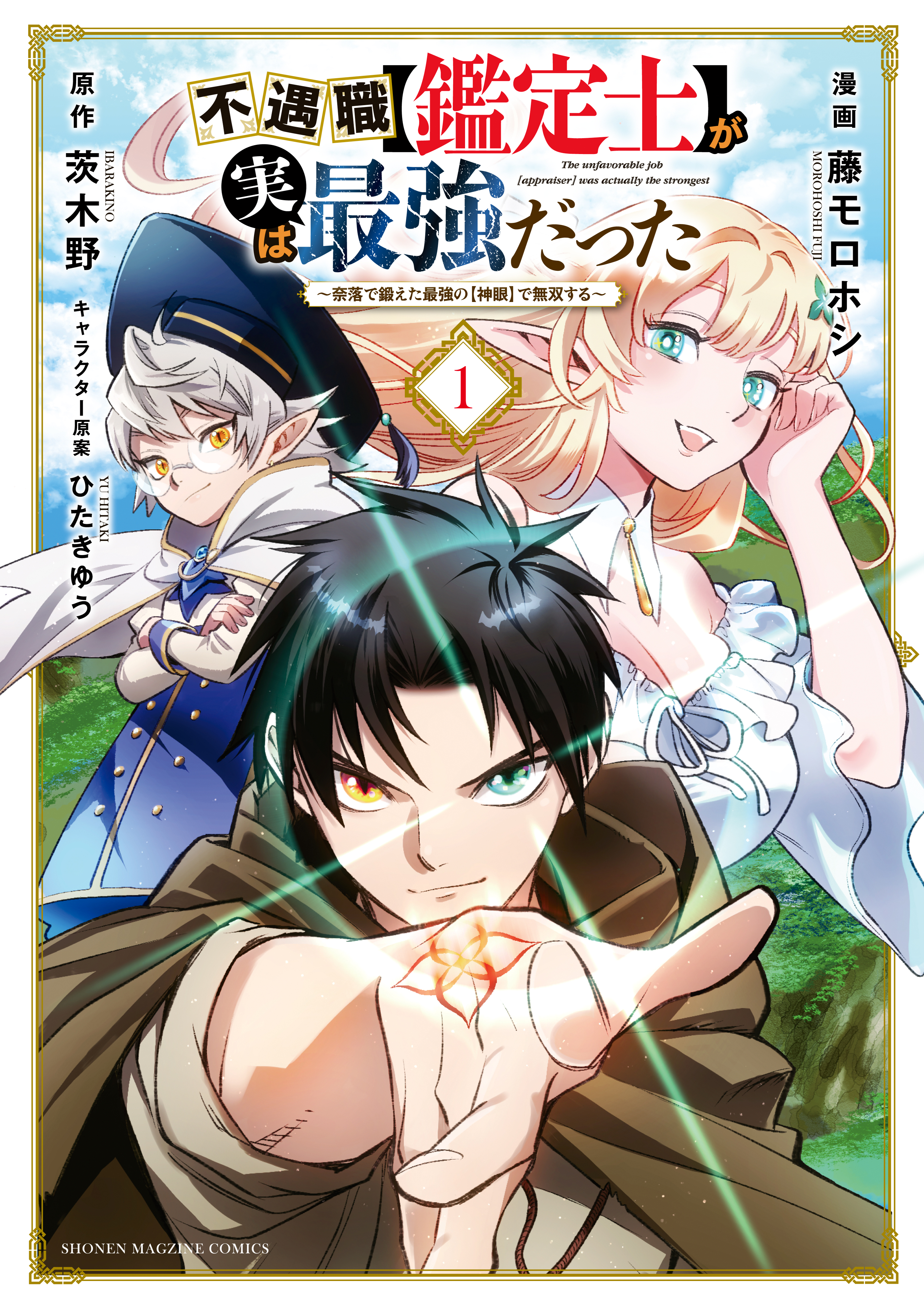 不遇職 鑑定士 が実は最強だった 奈落で鍛えた最強の 神眼 で無双する １ 漫画 無料試し読みなら 電子書籍ストア ブックライブ