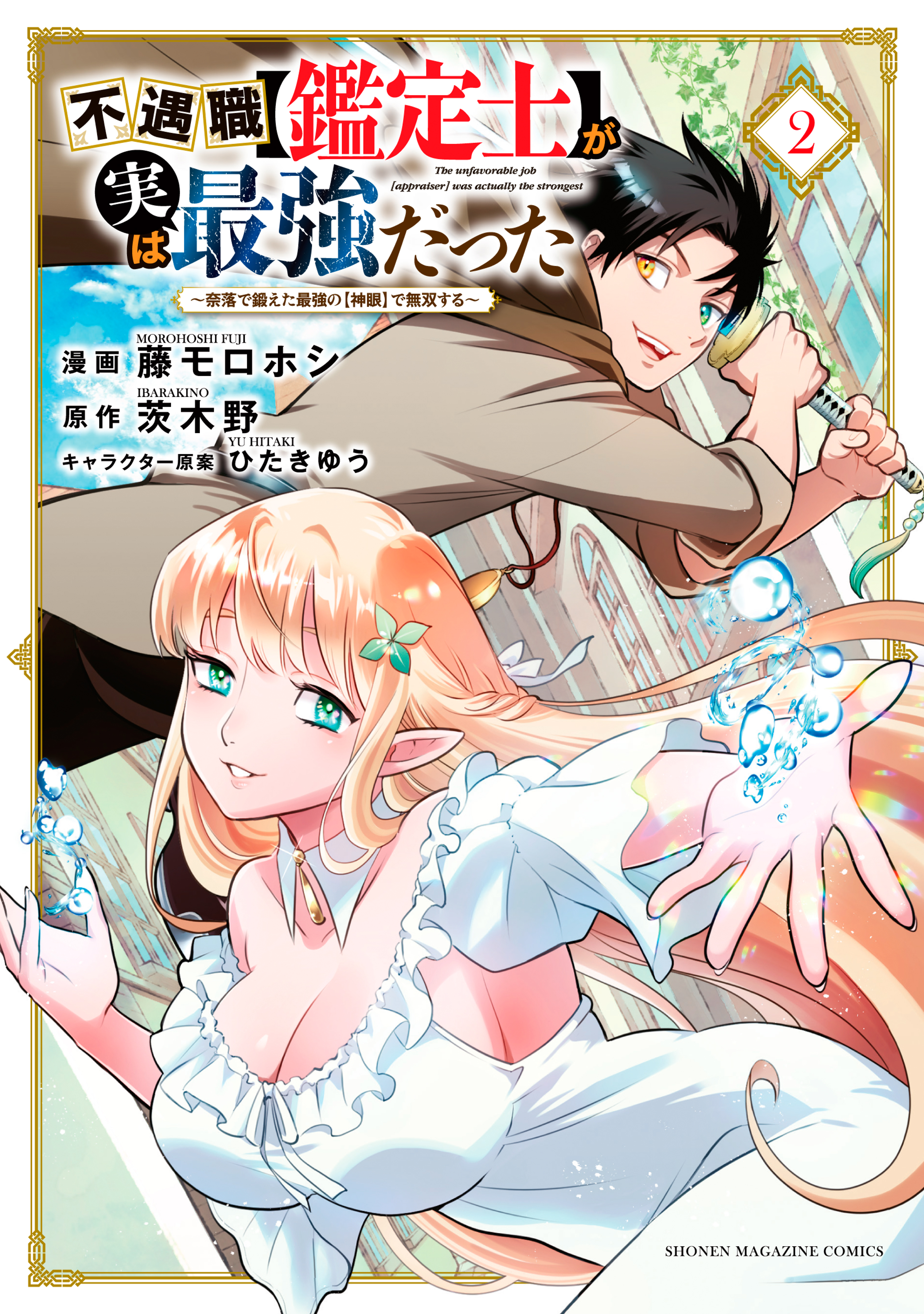 不遇職【鑑定士】が実は最強だった ～奈落で鍛えた最強の【神眼】で