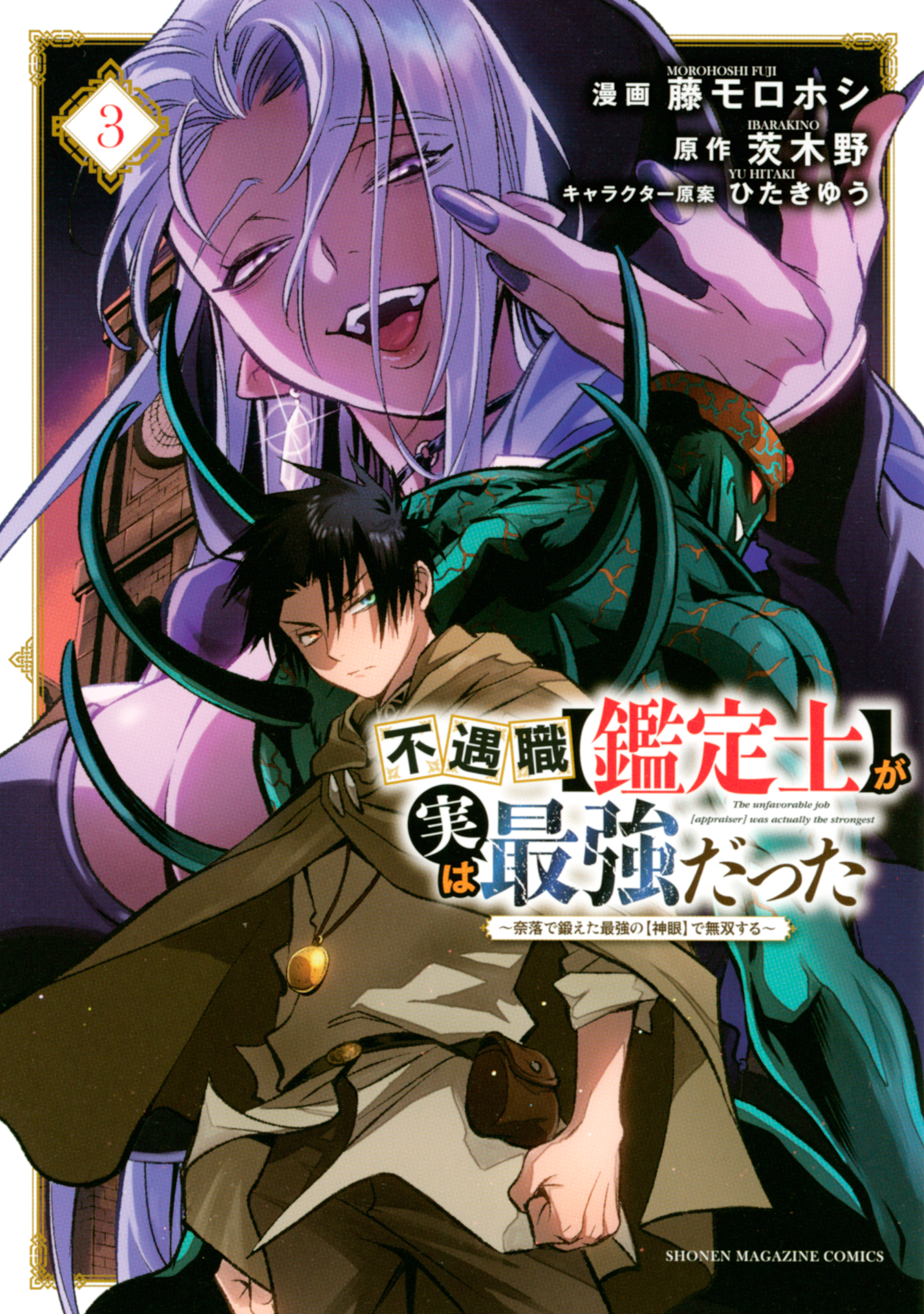 不遇職【鑑定士】が実は最強だった ～奈落で鍛えた最強の【神眼】で無双する～（３） - 藤モロホシ/茨木野 - 少年マンガ・無料試し読みなら、電子書籍・ コミックストア ブックライブ