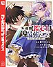 不遇職【鑑定士】が実は最強だった　～奈落で鍛えた最強の【神眼】で無双する～（４）