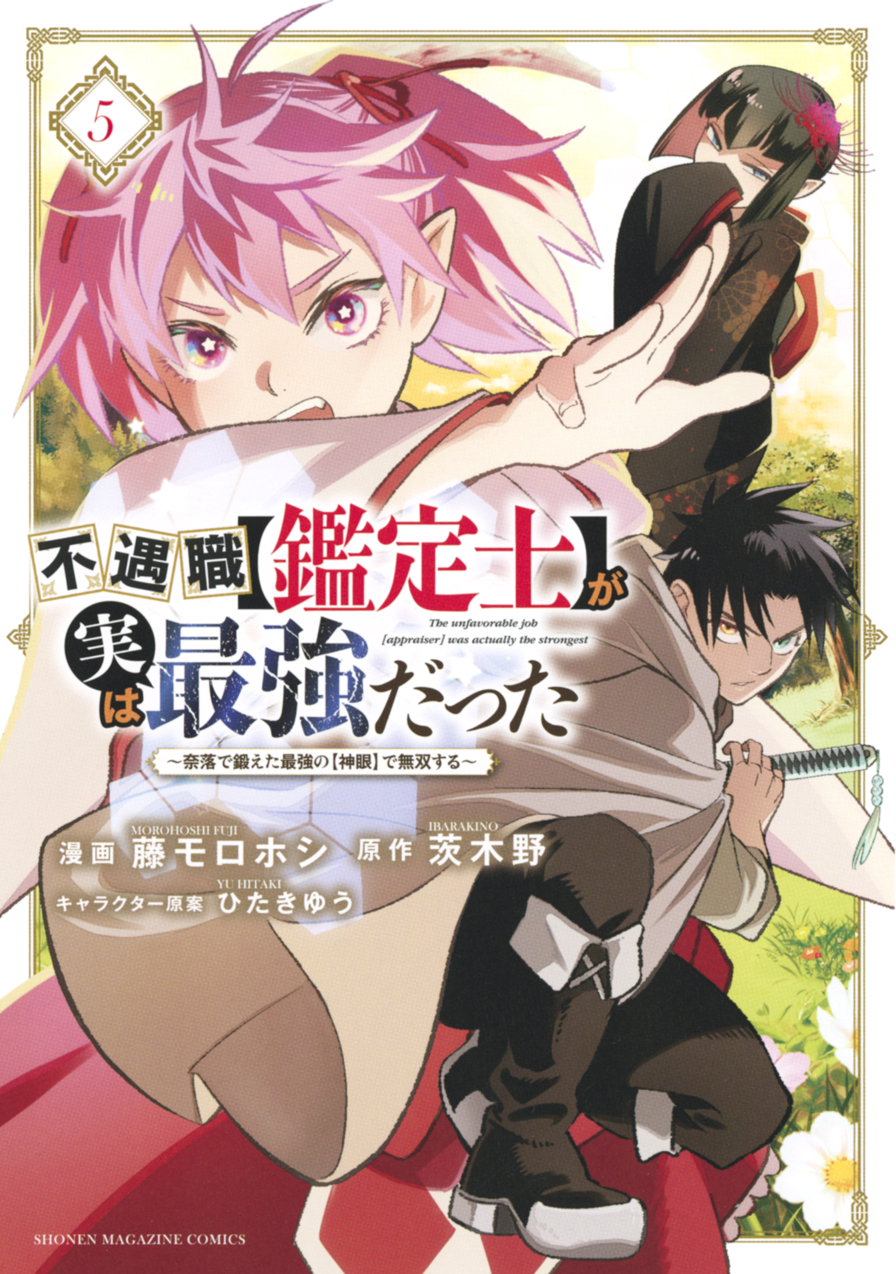 不遇職【鑑定士】が実は最強だった ～奈落で鍛えた最強の【神眼】で