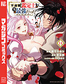 不遇職【鑑定士】が実は最強だった　～奈落で鍛えた最強の【神眼】で無双する～（１４）