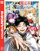 不遇職【鑑定士】が実は最強だった　～奈落で鍛えた最強の【神眼】で無双する～（１６）