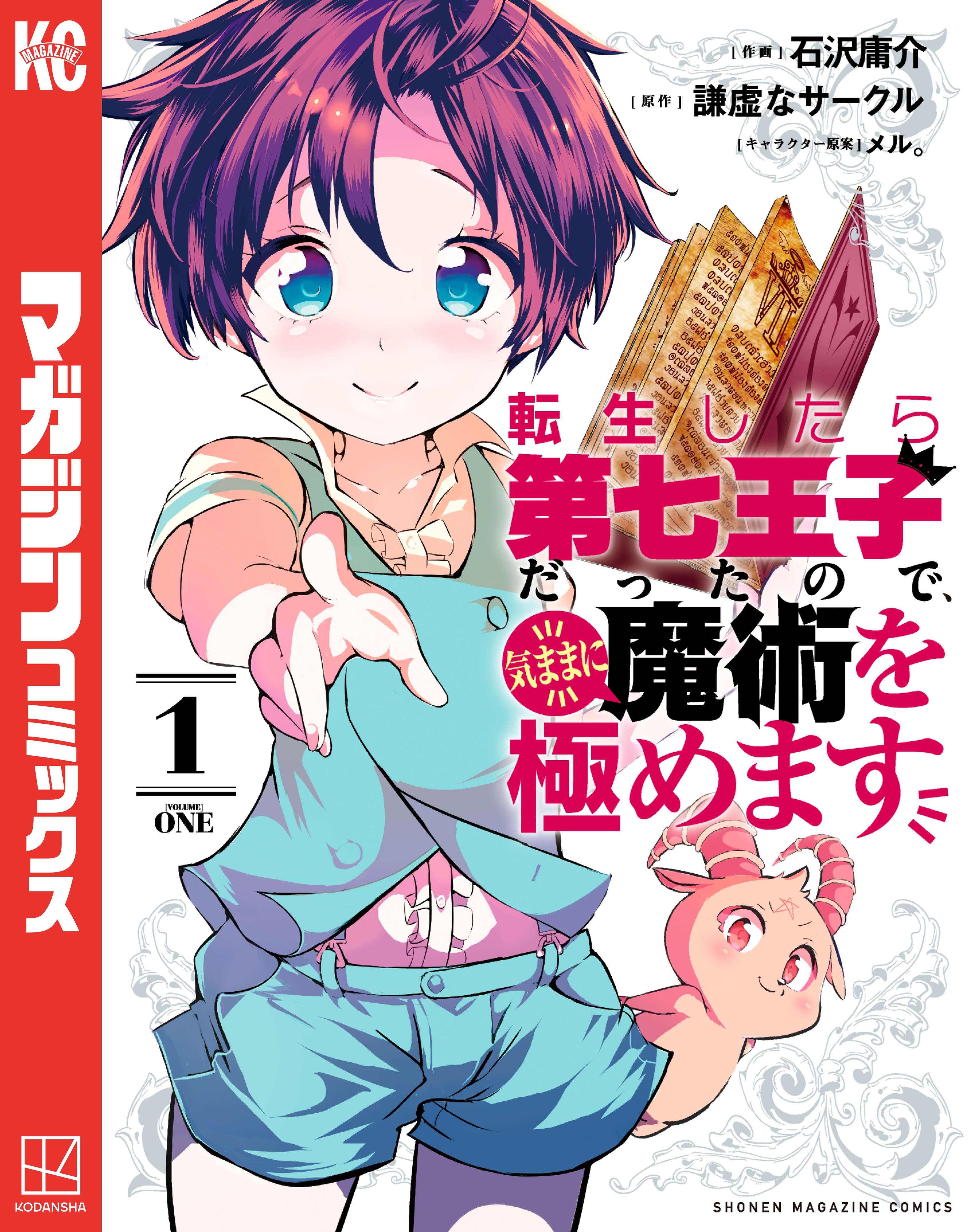 転生したら第七王子だったので 気ままに魔術を極めます １ 漫画 無料試し読みなら 電子書籍ストア ブックライブ