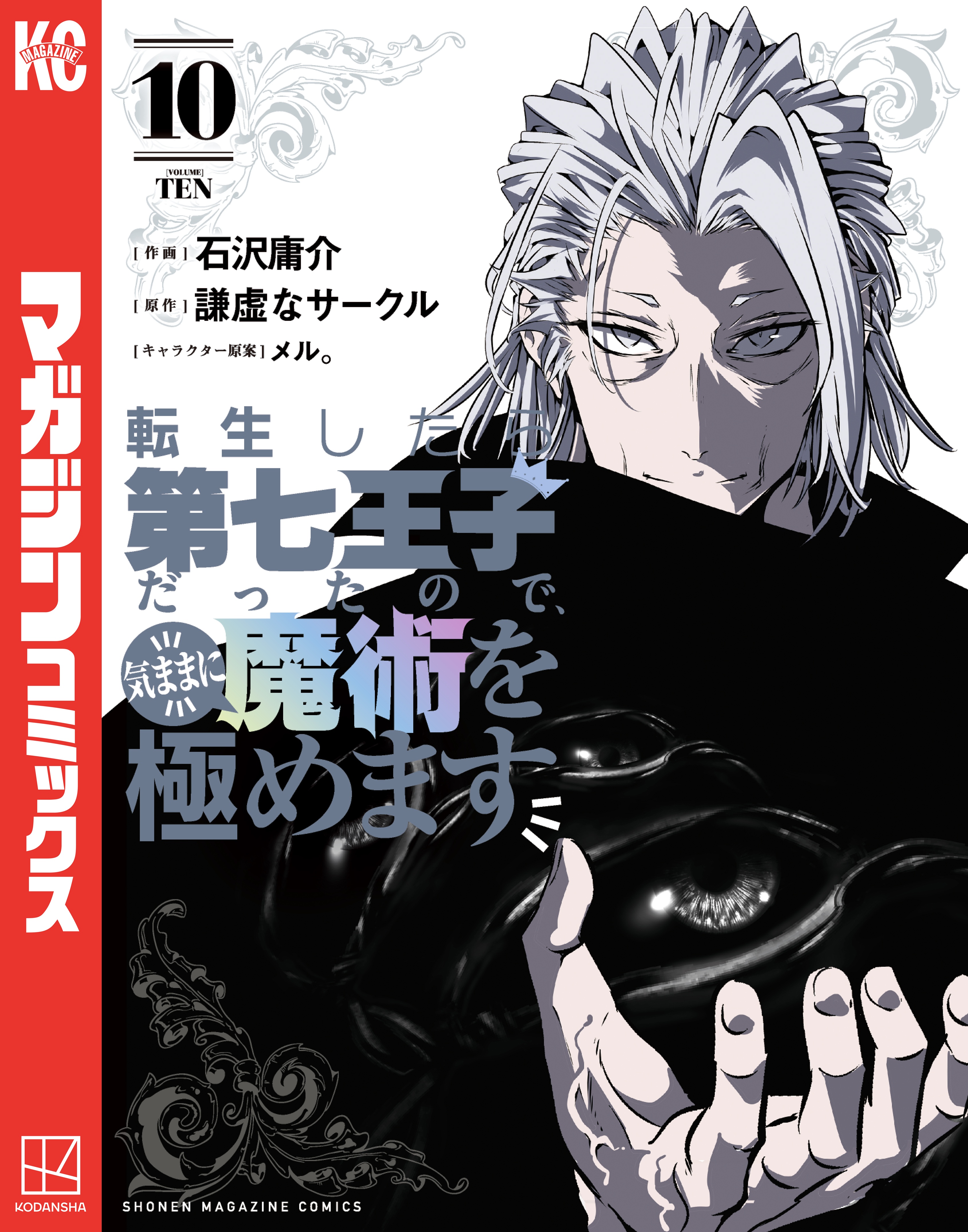 転生したら第七王子だったので、気ままに魔術を極めます セミカラー版