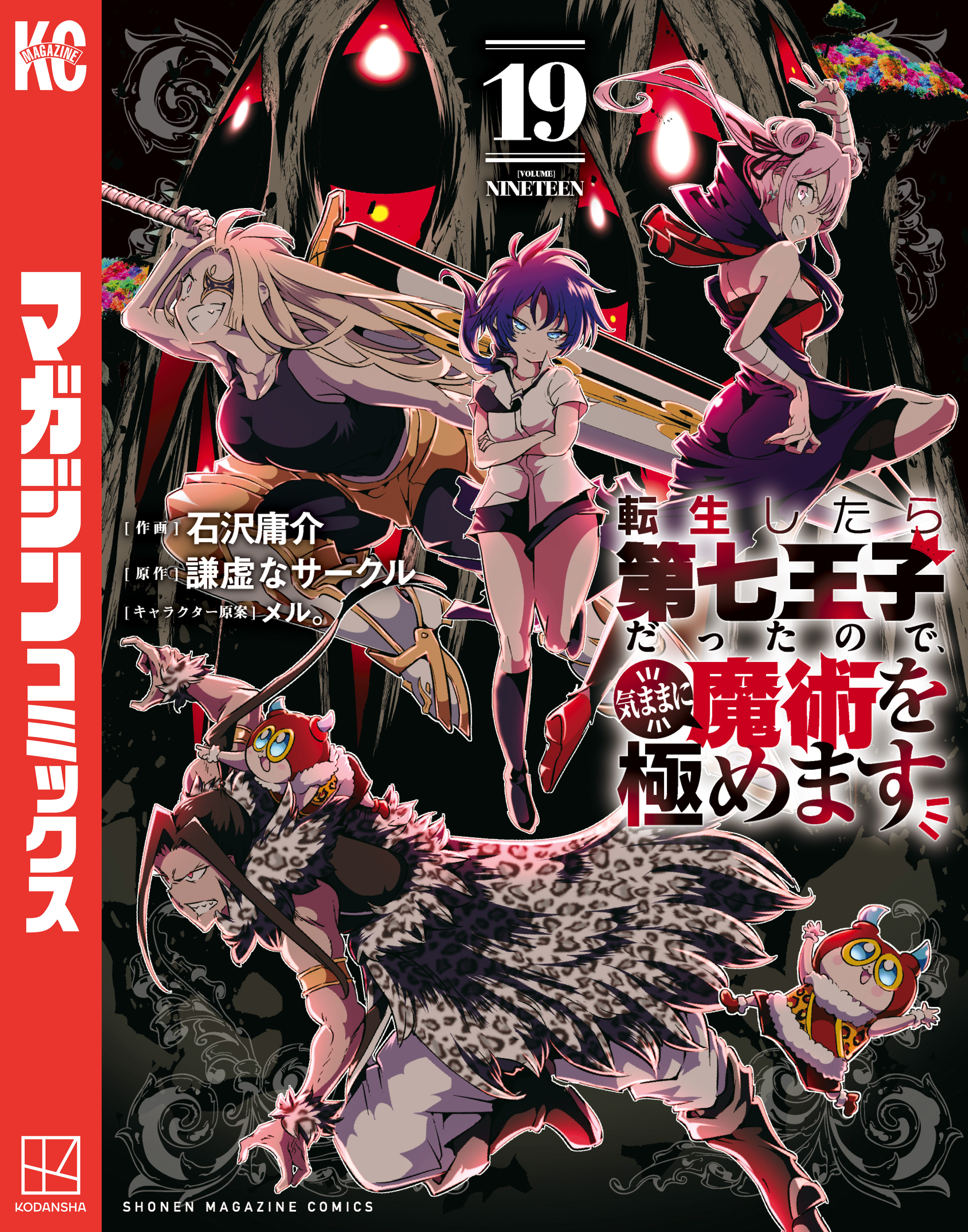 転生したら第七王子だったので、気ままに魔術を極めます（19