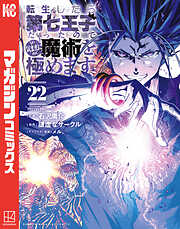 転生したら第七王子だったので、気ままに魔術を極めます