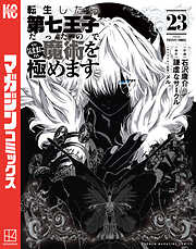 転生したら第七王子だったので、気ままに魔術を極めます