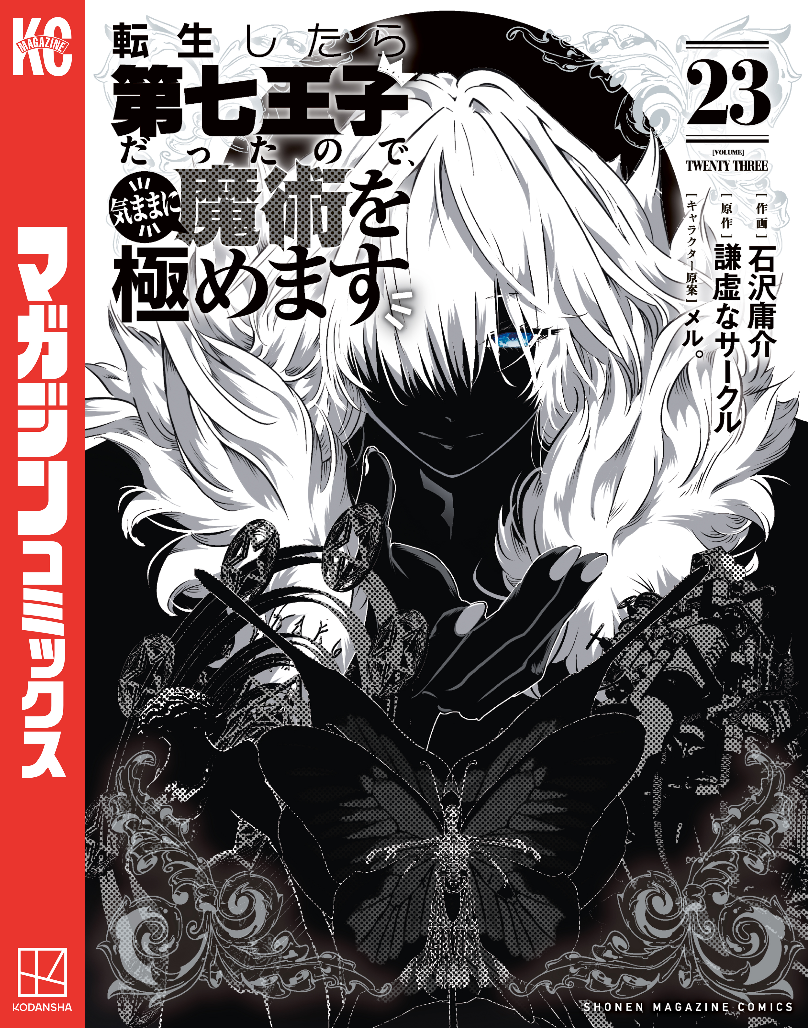 転生したら第七王子だったので、気ままに魔術を極めます（23）（最