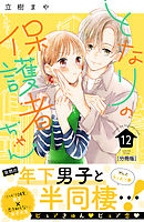 となりの保護者ちゃん　分冊版（１２）