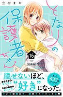 となりの保護者ちゃん　分冊版（１６）