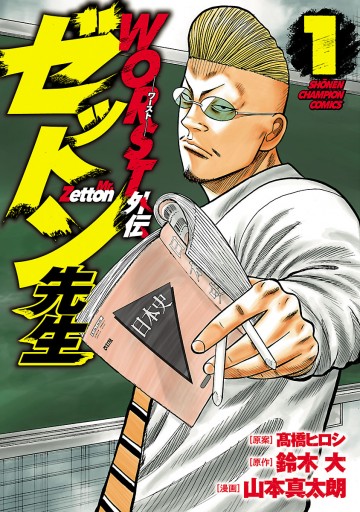 WORST外伝 ゼットン先生 １ - 山本真太朗/鈴木大 - 少年マンガ・無料 