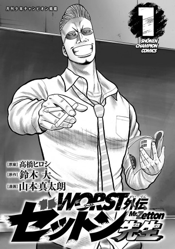 Worst外伝 ゼットン先生 １ 漫画 無料試し読みなら 電子書籍ストア ブックライブ