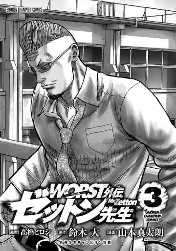 Worst外伝 ゼットン先生 3 最新刊 漫画 無料試し読みなら 電子書籍ストア ブックライブ Worst外伝 ゼットン先生 3 最新刊 漫画 無料試し読みなら 電子書籍ストア ブックライブ