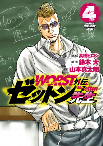 Worst外伝 ゼットン先生 ４ 最新刊 山本真太朗 鈴木大 漫画 無料試し読みなら 電子書籍ストア ブックライブ