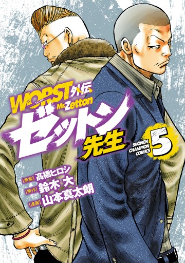 Worst外伝 ゼットン先生 ５ 最新刊 山本真太朗 鈴木大 漫画 無料試し読みなら 電子書籍ストア ブックライブ