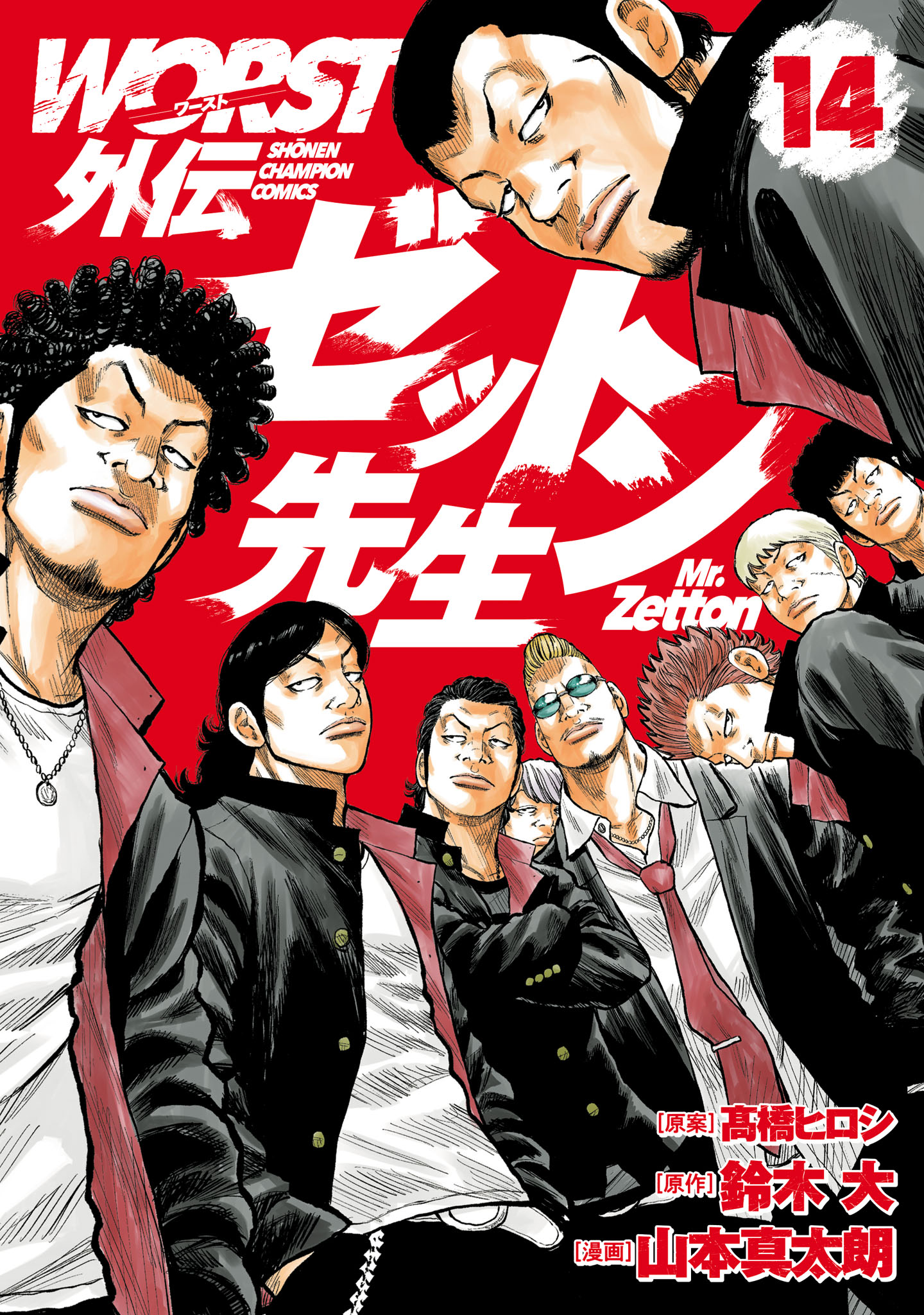 WORST外伝 ゼットン先生 14（最新刊） - 山本真太朗/鈴木大