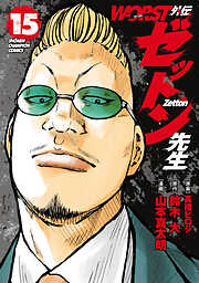 WORST外伝　ゼットン先生