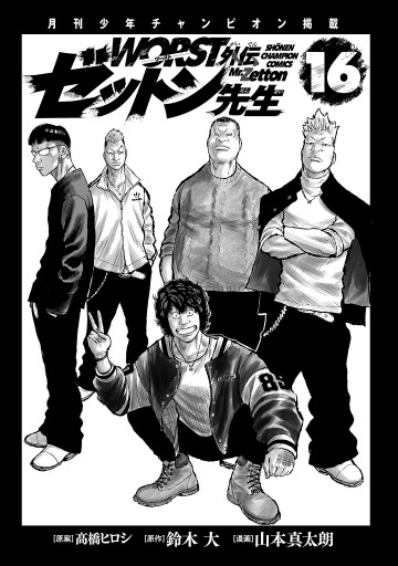 WORST外伝 ゼットン先生 16（最新刊） - 山本真太朗/鈴木大