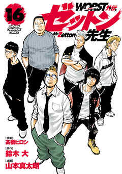 WORST外伝　ゼットン先生