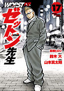 WORST外伝　ゼットン先生　17