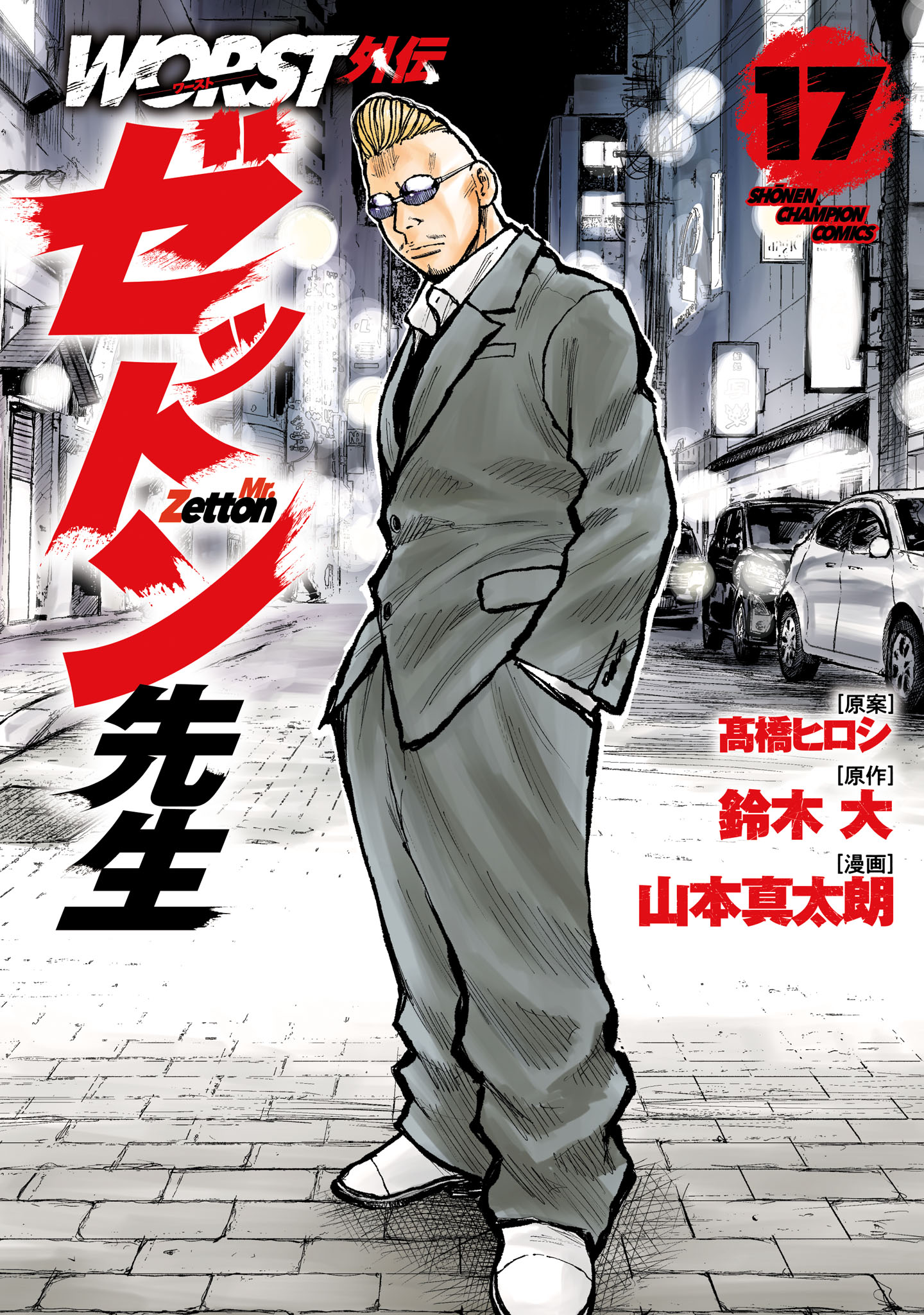 世界の歴史 全巻セット 17巻 中村浩 WORST外伝 ゼットン先生 17 - 山本真太朗/鈴木大 - 電子書籍・無料漫画