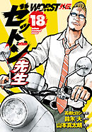 WORST外伝　ゼットン先生　18
