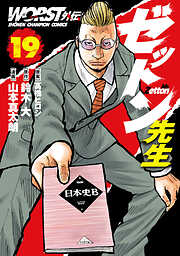 WORST外伝　ゼットン先生