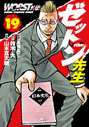 WORST外伝　ゼットン先生　19