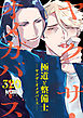 極道と整備士 ―ヤクザ・オメガバース―【電子単行本】