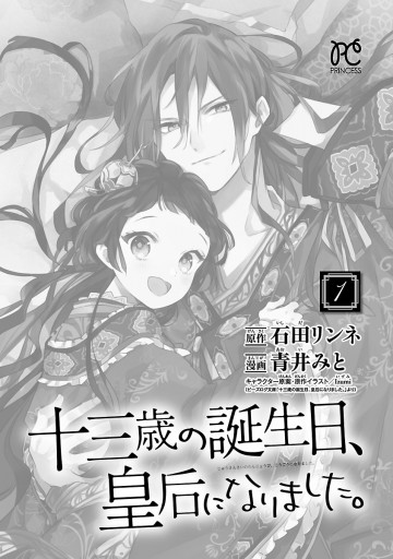 十三歳の誕生日 皇后になりました 電子特別版 １ 漫画 無料試し読みなら 電子書籍ストア ブックライブ