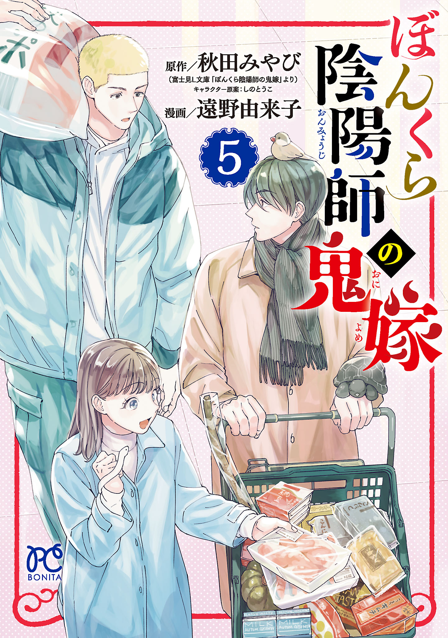 ぼんくら陰陽師の鬼嫁 ５ 遠野由来子 秋田みやび 漫画 無料試し読みなら 電子書籍ストア ブックライブ