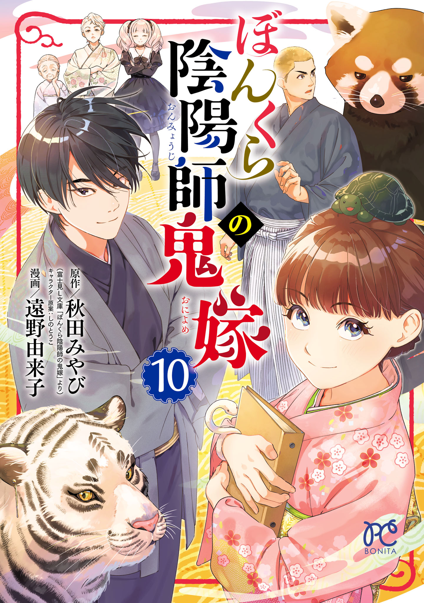 ぼんくら陰陽師の鬼嫁 10 - 遠野由来子/秋田みやび - 少女マンガ
