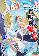 ぼんくら陰陽師の鬼嫁　11