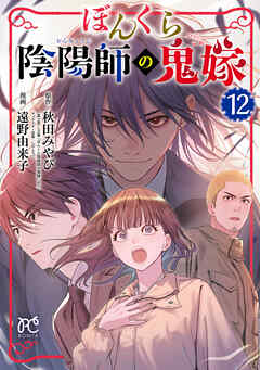 ぼんくら陰陽師の鬼嫁　12