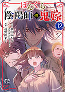 ぼんくら陰陽師の鬼嫁　12