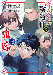 ぼんくら陰陽師の鬼嫁