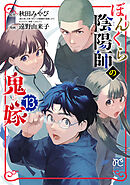 ぼんくら陰陽師の鬼嫁　13