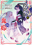 ぼんくら陰陽師の鬼嫁　14