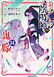 ぼんくら陰陽師の鬼嫁　14