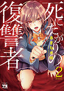 死にたがりの復讐者　2