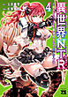 異世界NTR～親友のオンナを最強スキルで堕とす方法～【電子単行本】　4