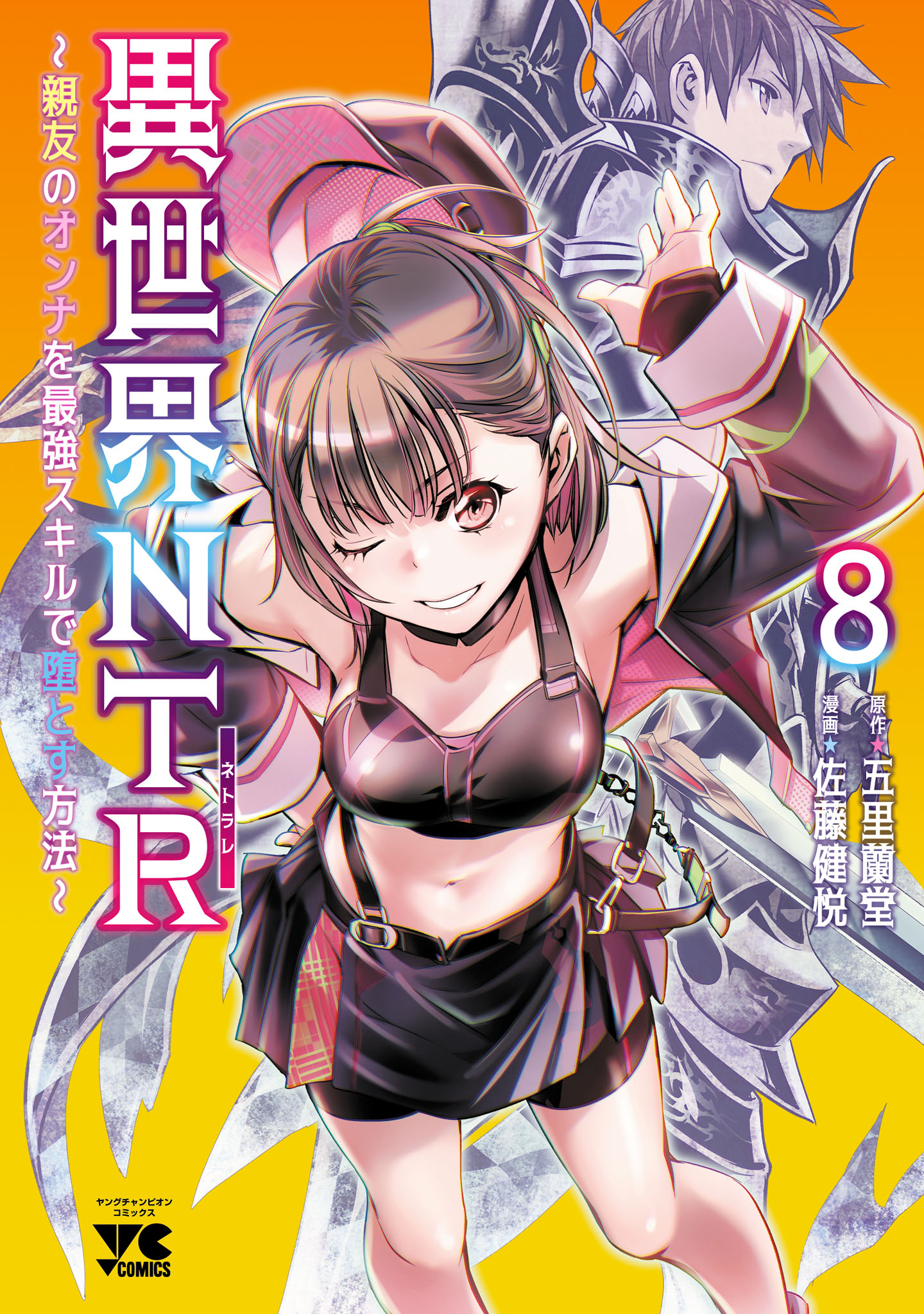 異世界NTR～親友のオンナを最強スキルで堕とす方法～【電子単行本】 8